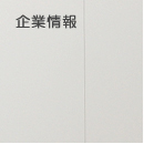 企業情報