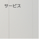 サービス