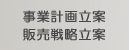 ���ƌv�旧�� / �̔��헪����